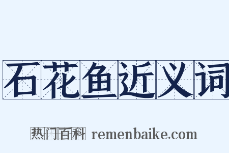 石花鱼近义词是什么意思的图片